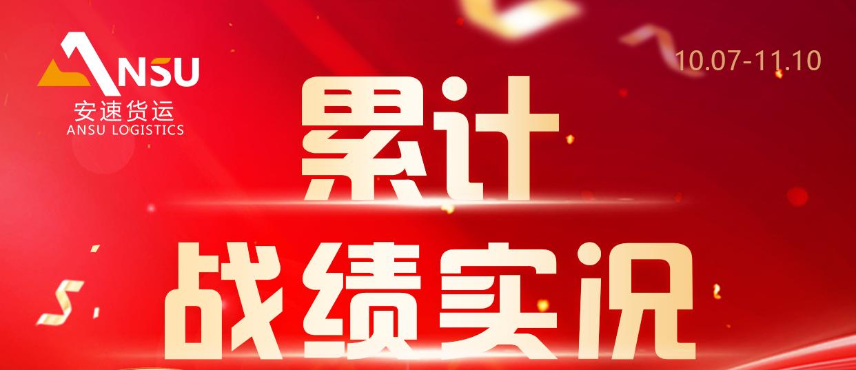安速貨運(yùn) | 5周累計(jì)完成百團(tuán)大戰(zhàn)總目標(biāo)業(yè)績56.04%