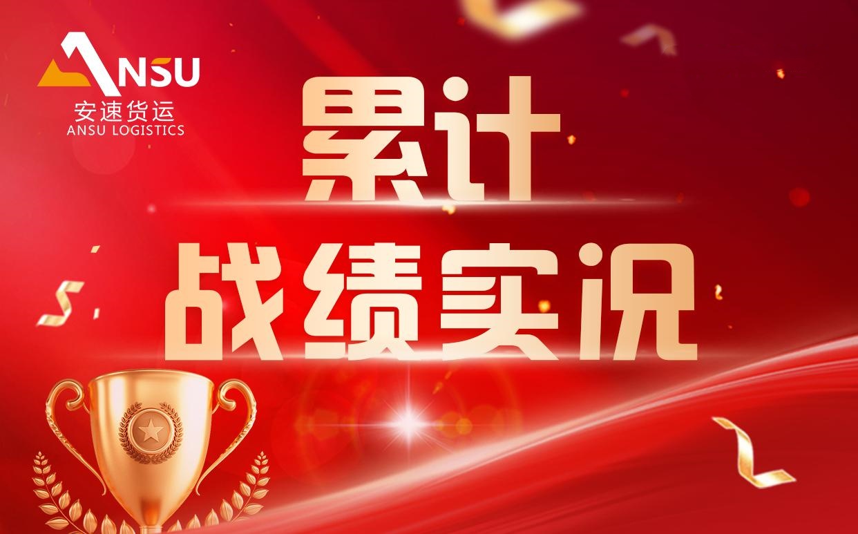 安速貨運 | 八周累計完成百團大戰(zhàn)總目標