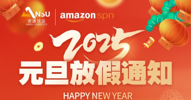 安速貨運 | 2024年元旦放假通知