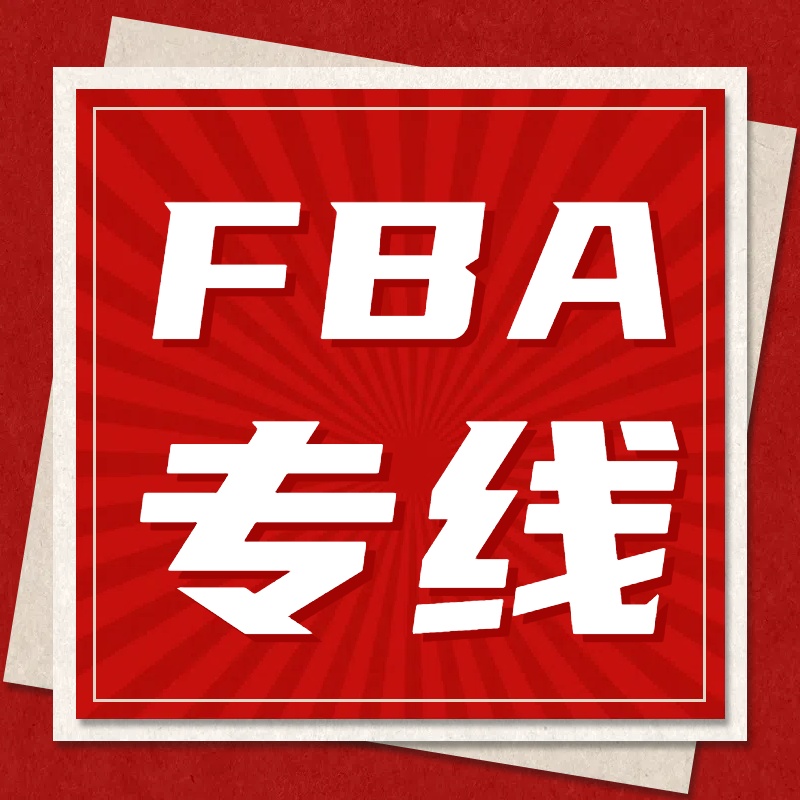 深入解析美國FBA專線：優(yōu)勢、類型及注意事項