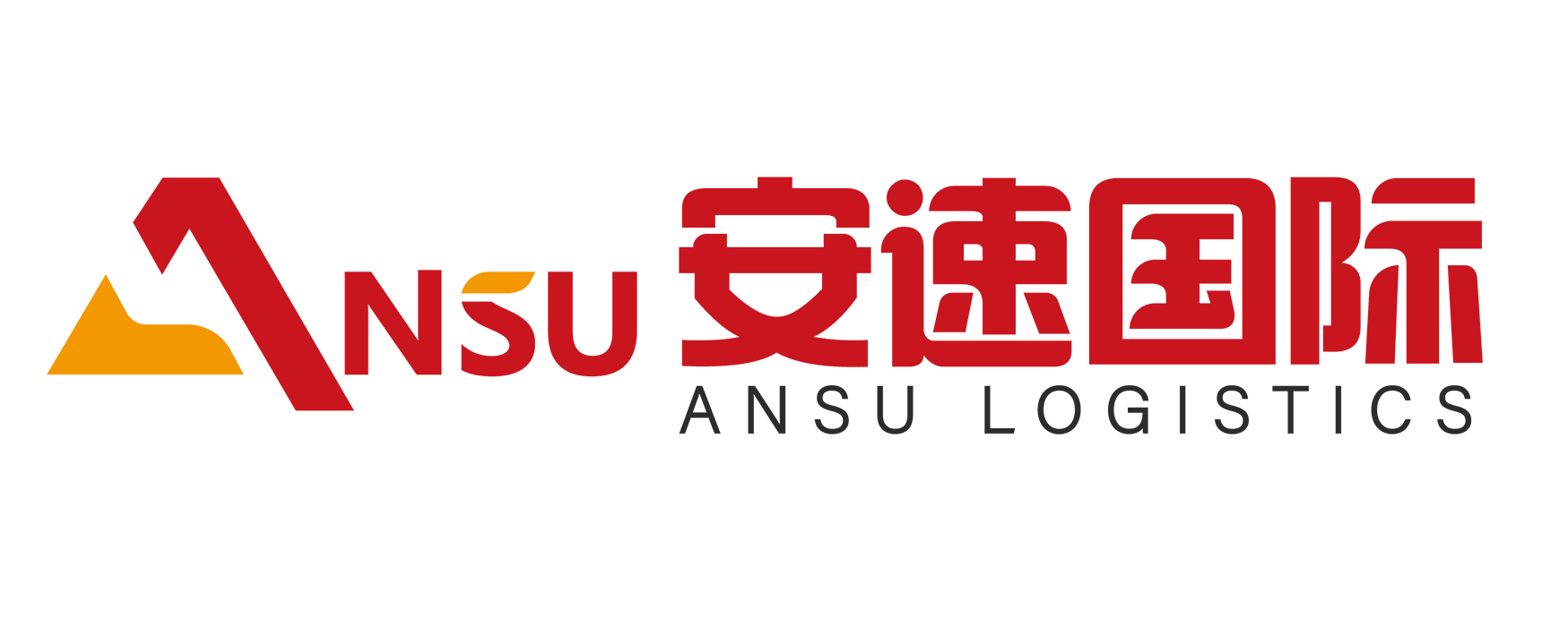 安速國際物流