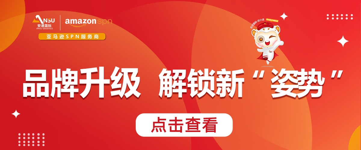 安速國際 |品牌升級“Plus”,解鎖跨境物流新“