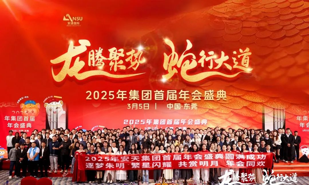 安速國際丨2025首屆年會圓滿落幕