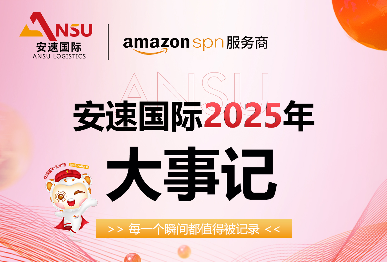 安速國際|2025年1-2月企業(yè)風(fēng)采-大事記精彩回