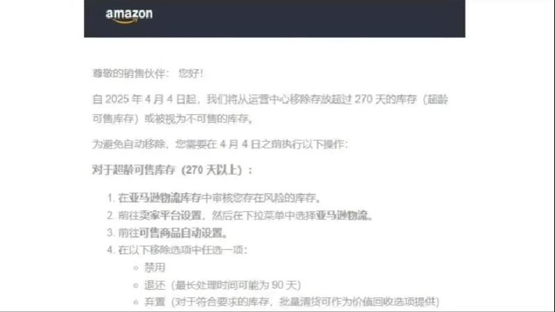 亞馬遜將從運營中心強制移除存放超過270天的庫存.png
