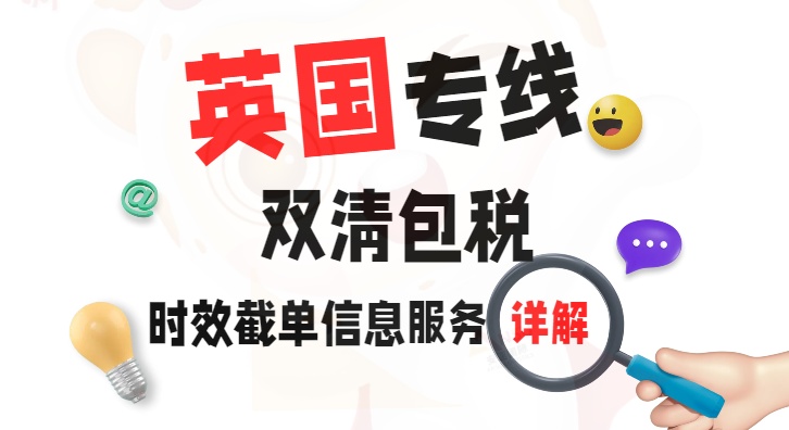 英國專線雙清包稅服務(wù)詳解，時效截單信息一鍵獲取