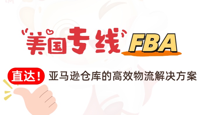 美國專線FBA：直達(dá)亞馬遜倉庫的高效物流解決方案