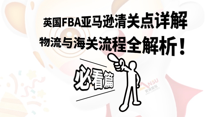 英國FBA亞馬遜清關(guān)點詳解：物流與海關(guān)流