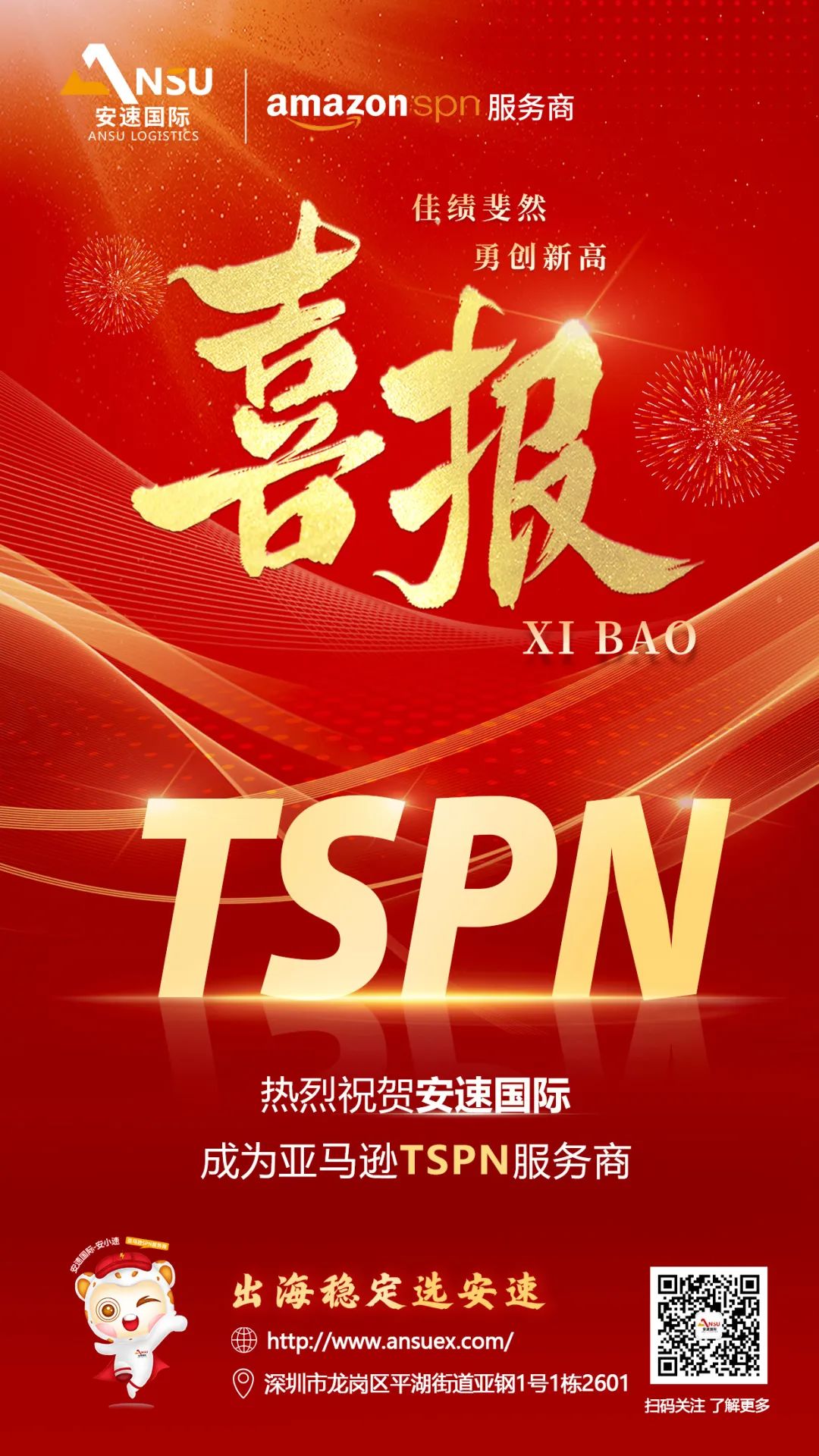 喜訊！安速國際正式加入亞馬遜TSPN！
