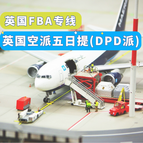 服務(wù)推薦-英國空派五日提.png