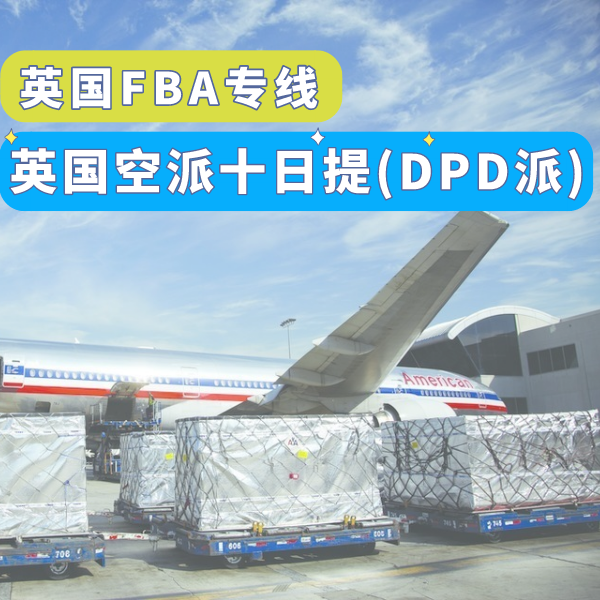 服務(wù)推薦-英國空派十日提.png